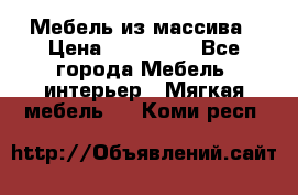 Мебель из массива › Цена ­ 100 000 - Все города Мебель, интерьер » Мягкая мебель   . Коми респ.